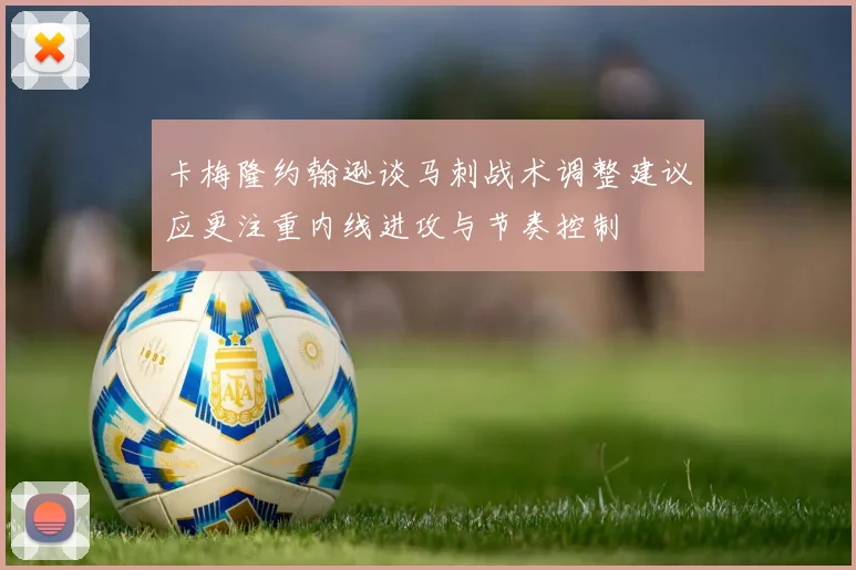 卡梅隆约翰逊谈马刺战术调整建议应更注重内线进攻与节奏控制