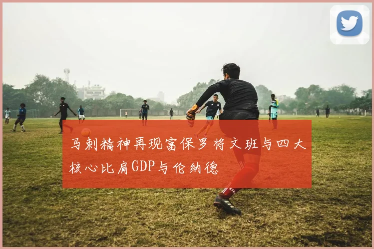 马刺精神再现富保罗将文班与四大核心比肩GDP与伦纳德