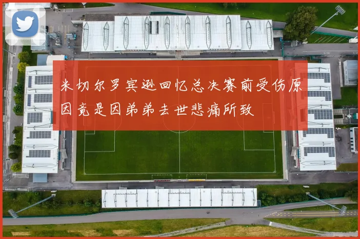米切尔罗宾逊回忆总决赛前受伤原因竟是因弟弟去世悲痛所致