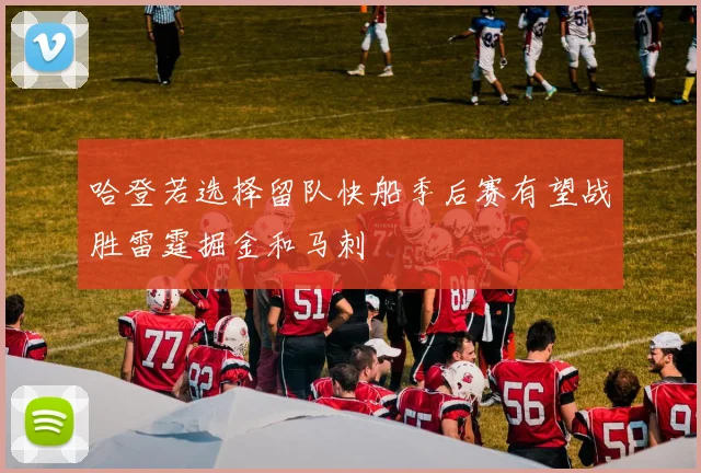 哈登若选择留队快船季后赛有望战胜雷霆掘金和马刺