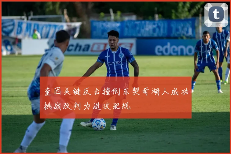 奎因关键反击撞倒东契奇湖人成功挑战改判为进攻犯规