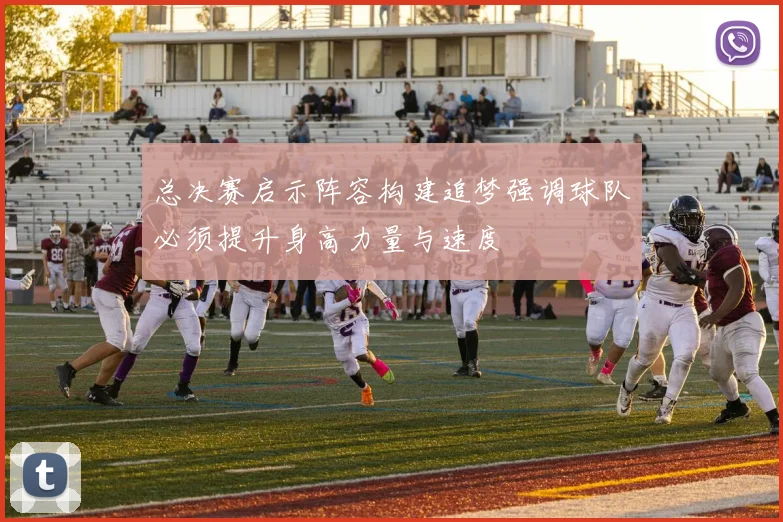 总决赛启示阵容构建追梦强调球队必须提升身高力量与速度